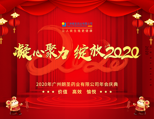 年會慶典丨凝心聚力，綻放2020